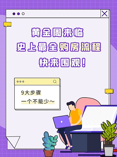 黄金周购房攻略扁平人物植物紫色简约小红书