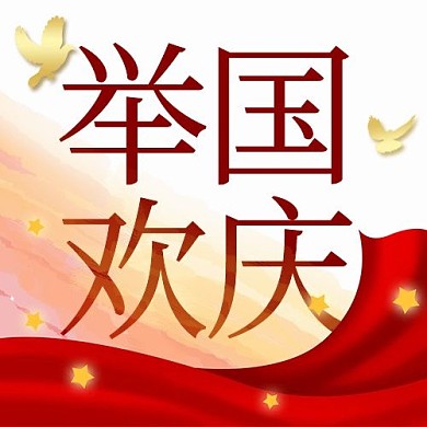 举国欢庆丝带白色简约公众号次图