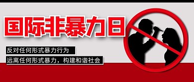 国际非暴力日拒绝暴力白色简约红色公众号次图