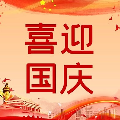 国庆喜迎国庆节红色简约公众号次图