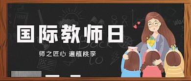 国际教师日黑板老师绿色简约卡通公众号次图