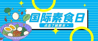 国际素食日水果蔬菜蓝色创意卡通公众号次图