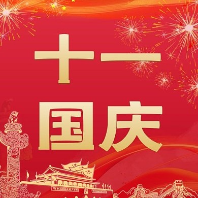 国庆十一国庆红色简约公众号次图