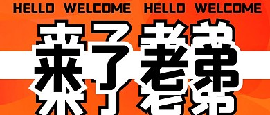 来了老弟大字创意趣味公众号封面首图 