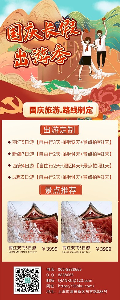 国庆长假旅游红色宣传营销长图