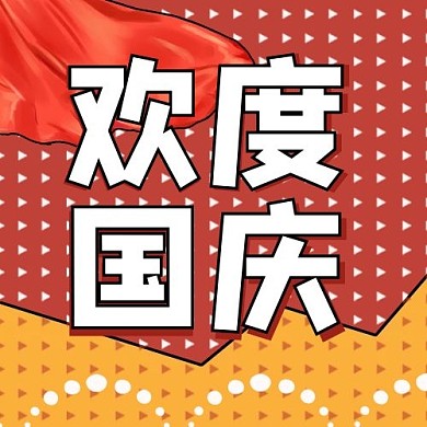 国庆几何红色创意公众号次图