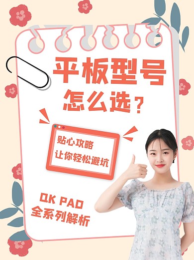 开学热点平板数码推荐粉色清新小红书配图