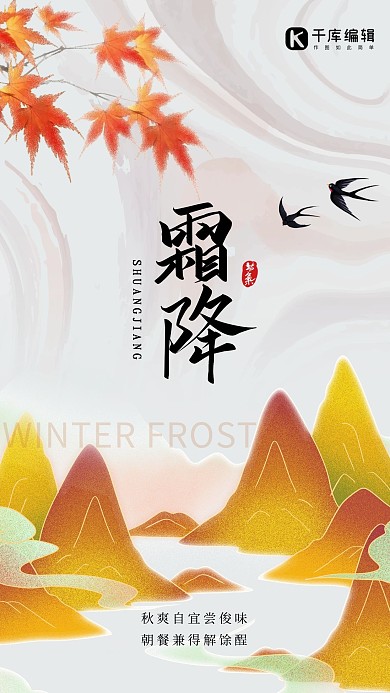 霜降山 叶子黄色 白色创意海报