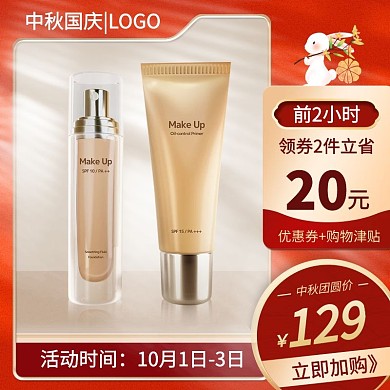 中秋节化妆品满减促销活动电商主图直通车