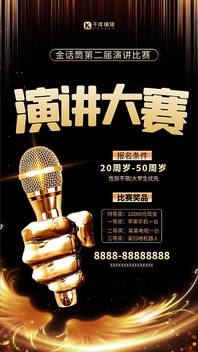 演讲比赛麦克风黑金简约创意海报