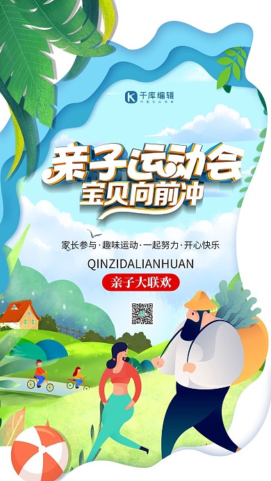 亲子运动会绿色简约创意海报