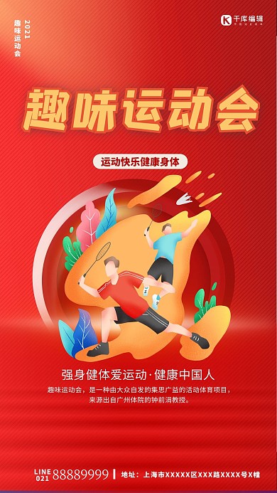 趣味运动会红色简约创意海报