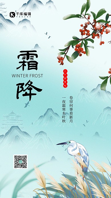 霜降鸟 树枝绿色渐变 古风海报