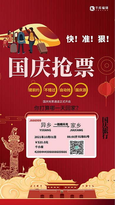 国庆节抢票红色简约创意海报