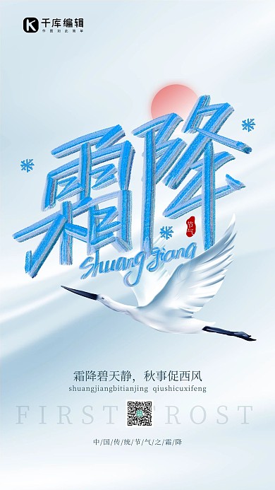 霜降大雁蓝色简约创意海报
