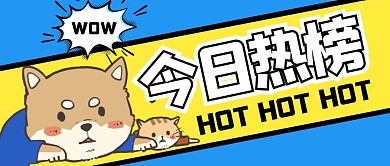 热搜大字撞色创意公众号封面首图