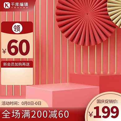 国庆节优惠券红金促销主图