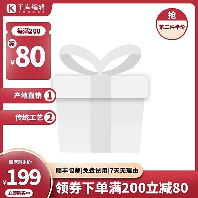 国庆节优惠券红色促销主图