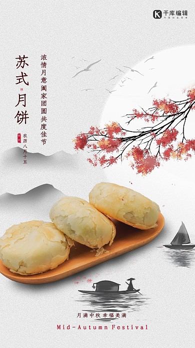 中秋美食苏式月饼山水黑白水墨海报