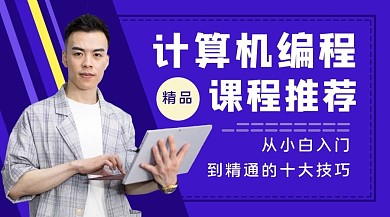 计算机编程课程推荐商务男士蓝色简约课程封面