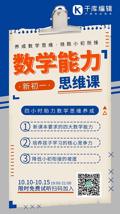思维课数学思维培养蓝色系简易风手机海报