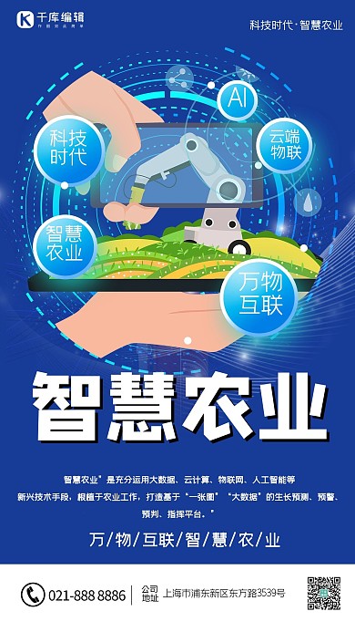 智慧农业平板手机蓝色科技风海报