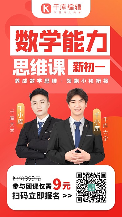思维课数学思维红橙色商务风手机海报