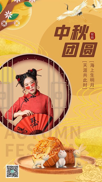 中秋节晒照女生黄色古风海报