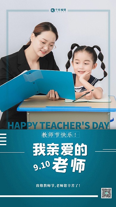教师节快乐老师讲台蓝色简约海报