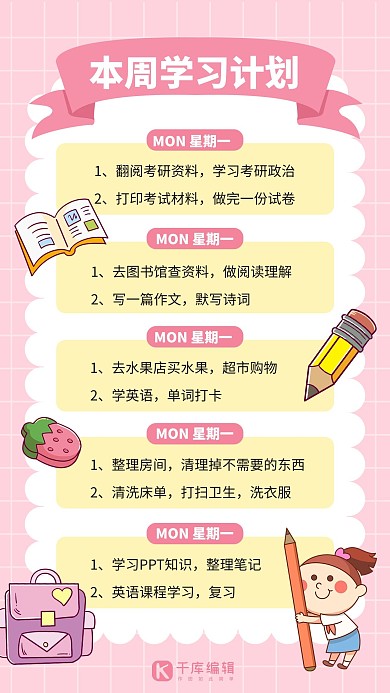 学习计划卡通文具粉色手账风学习笔记手机海报
