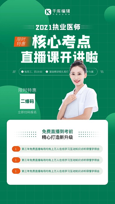教育执业医师直播课绿色创意海报