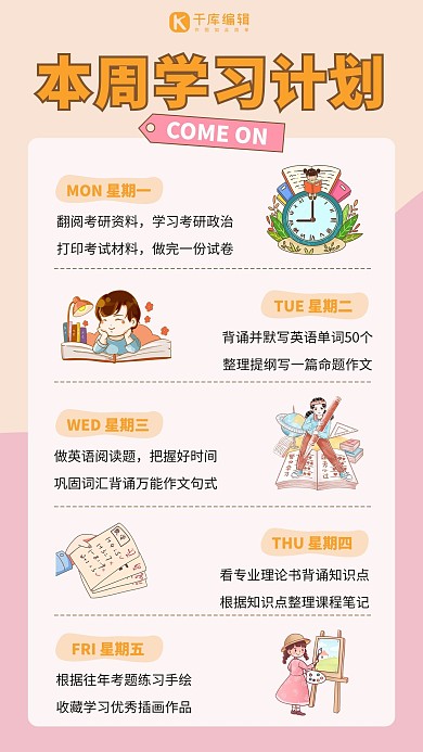 学习计划卡通文具粉色手账风学习笔记手机海报