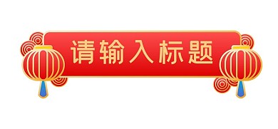 千库编辑原创虎年新年标题框