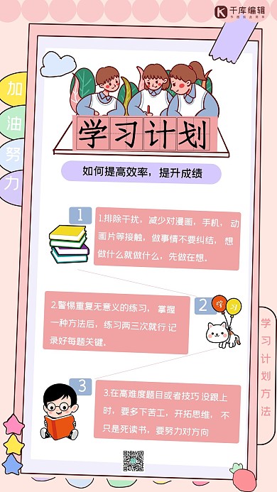 学习计划计划表学习的人粉色可爱卡通手账风手机海报