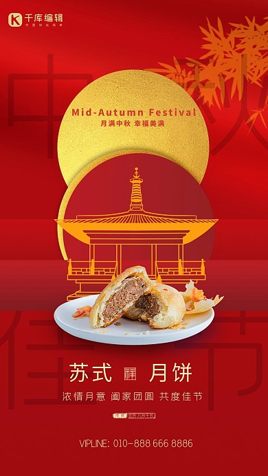 中秋节苏式月饼红色简约海报
