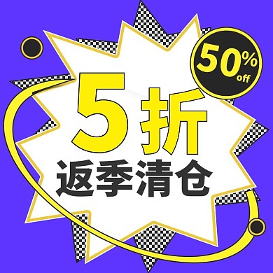 反季清仓促销紫色扁平主图/直通车