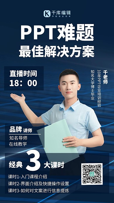 PPT课程蓝色简约手机海报