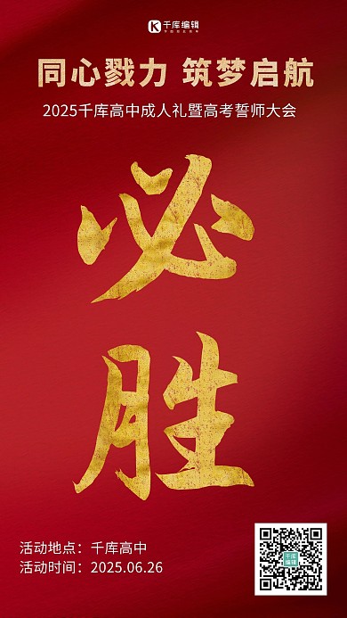 成人礼高考誓师大会宣誓大会红色激励大字必胜手机海报