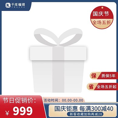 国庆节优惠券红金促销主图