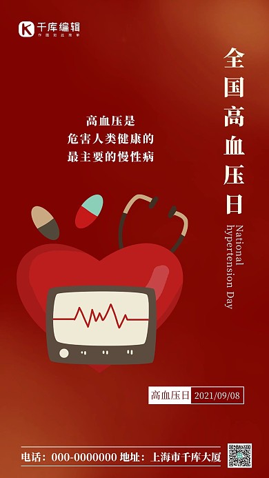 全国高血压日简约风全国高血压日红色简约风手机海报