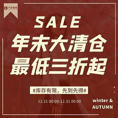 反季清仓年末清仓红色扁平直通车