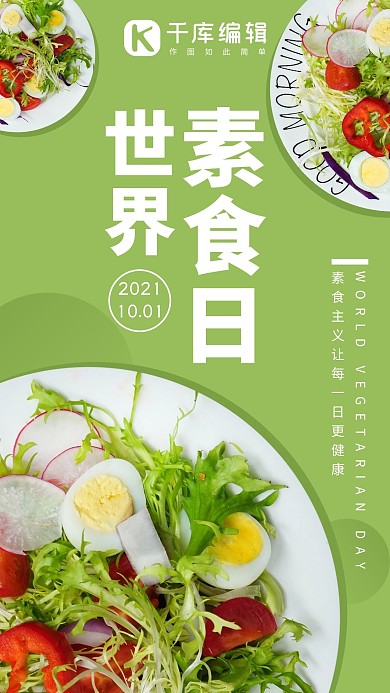 世界素食日沙拉绿色系简易风手机海报