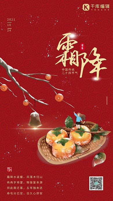 霜降柿子红色大气创意海报