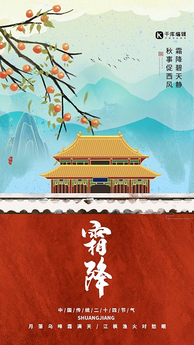 霜降古建筑青色+红色中国风海报