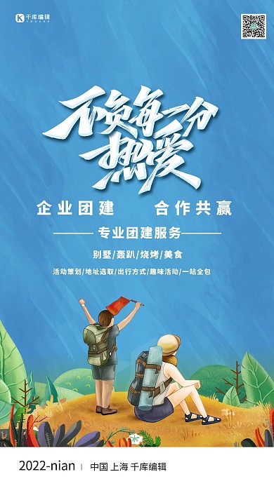 团建服务户外活动蓝色简约海报