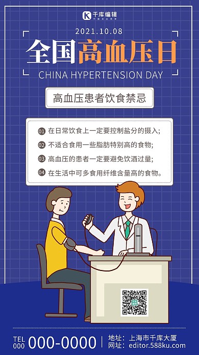 全国高血压日简约风全国高血压日蓝色简约风手机海报