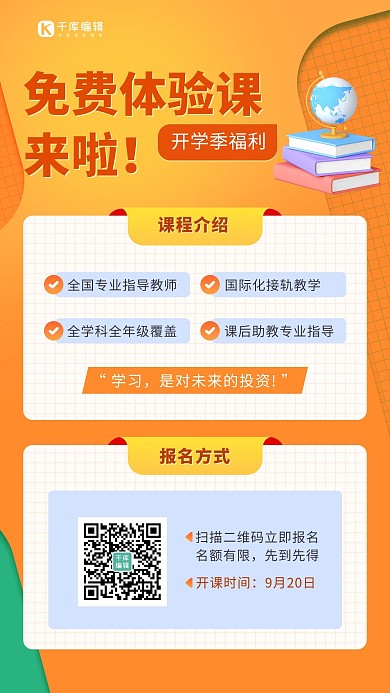 教育培训体验课橙色扁平手机海报