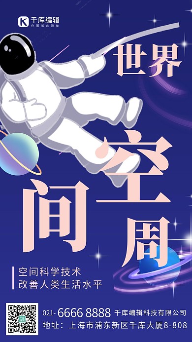 世界空间周地球宇宙蓝色简约海报