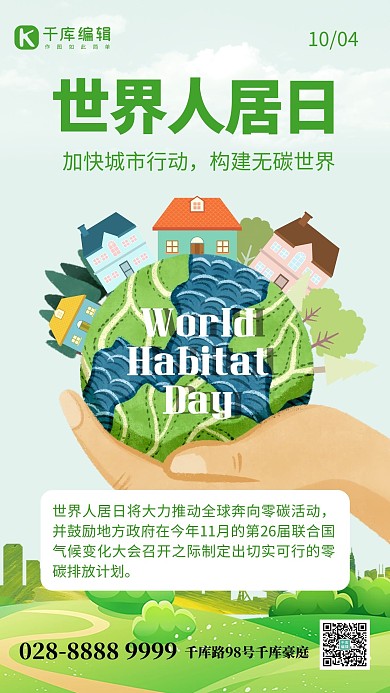 世界人居日地球绿色创意手机海报