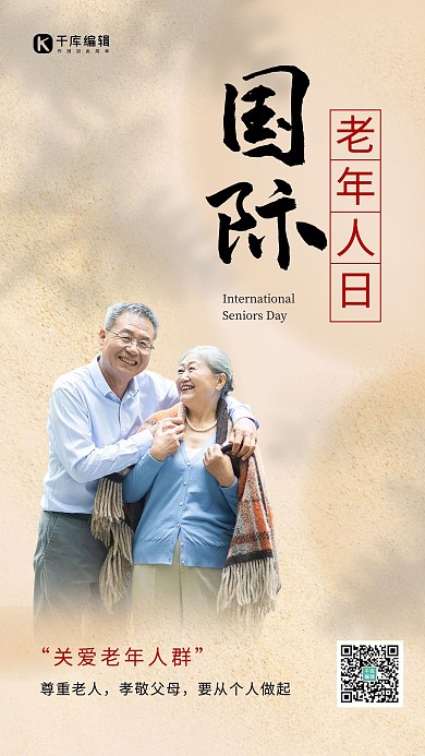 国际老年人日老人棕色简约海报